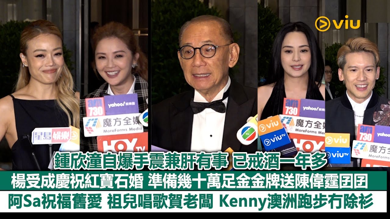 ✨足本訪問：鍾欣潼自爆手震兼肝有事🫣已戒酒一年多🍷楊受成慶祝紅寶石婚🎉準備幾十萬足金金牌送陳偉霆囝囝👶🏻阿Sa祝福舊愛 祖兒唱歌賀老闆🎤Kenny澳洲跑步冇除衫｜Viu1現場實況