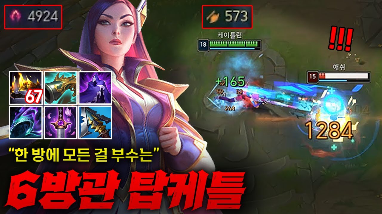 [탑 케이틀린] 한 방에 모든걸 부숴버리는 6방관 탑 케이틀린! 그냥 평타 한 방에 팔다리 하나씩 날아가는 미친 대미지 ㄷㄷ
