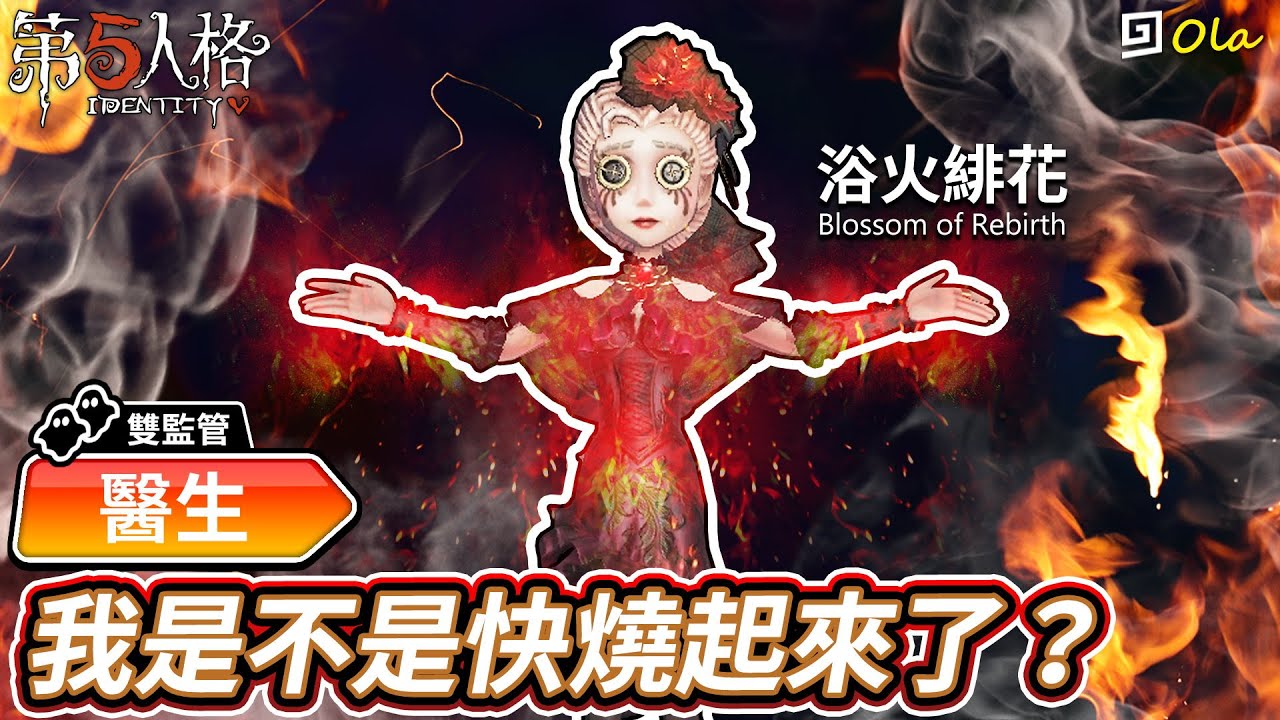 【第五人格】🎭醫生-浴火緋花：我是不是快燒起來了？【歐拉】Identity V