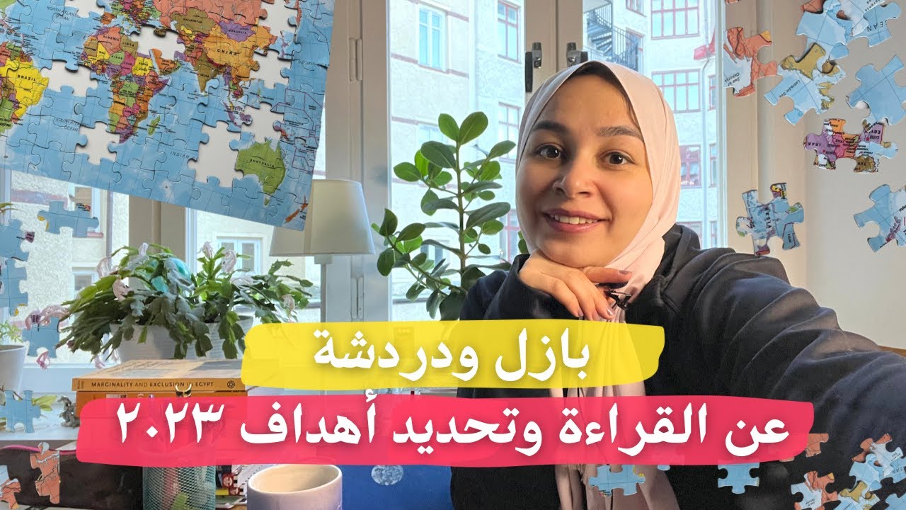 بازل ودردشة عن القراءة وتحديد أهداف ٢٠٢٣