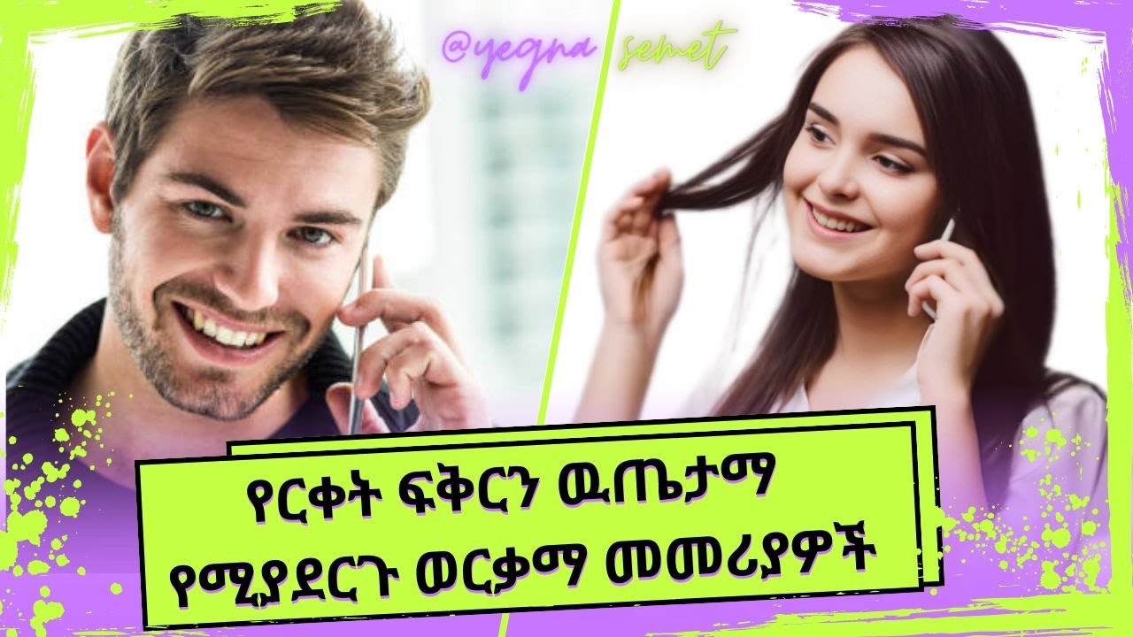 የርቀት ፍቅር ዉስጥ ዉጤታማ የሚያደርጉ ወርቃማ መመሪያዎች |yegna semet| |wintana yilma YouTube| |በስንቱ|