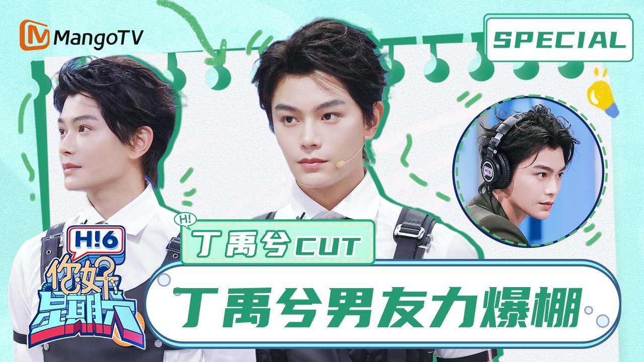 【ENG SUB】 很难不被小细节打动，#丁禹兮 给 #邓恩熙 抢抱枕男友力爆棚💪Ryan Ding | 你好星期六 Hello Saturday | MangoTV Idol
