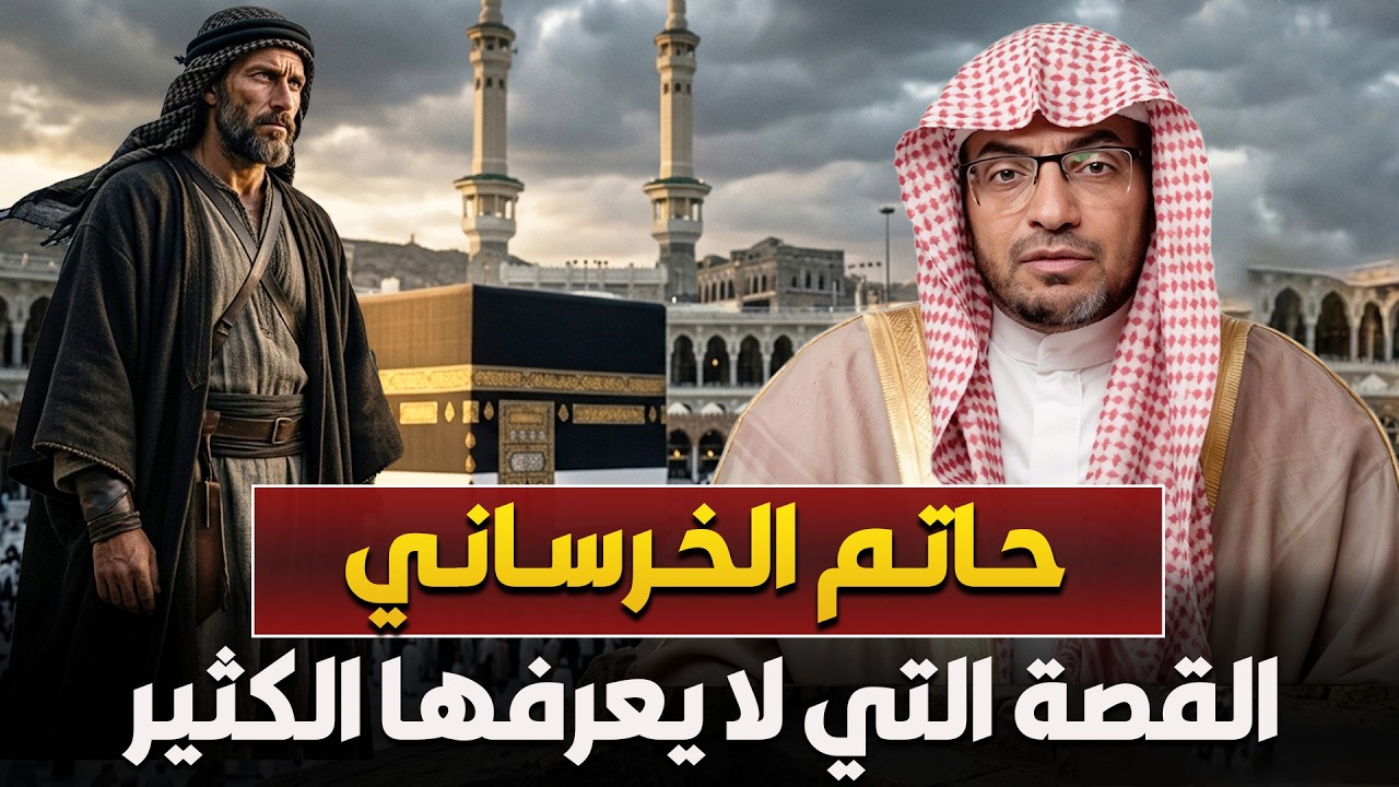 من هو حاتم الخرساني؟ القصة التي لا يعرفها الكثير | الشيخ صالح المغامسي