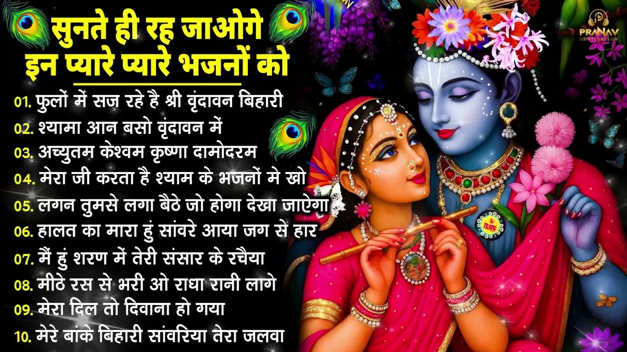 Nonstop Radha Krishna Ji Ke Bhajan | नॉनस्टॉप राधा कृष्ण जी के भजन | Radha Krishna Bhajan 2026