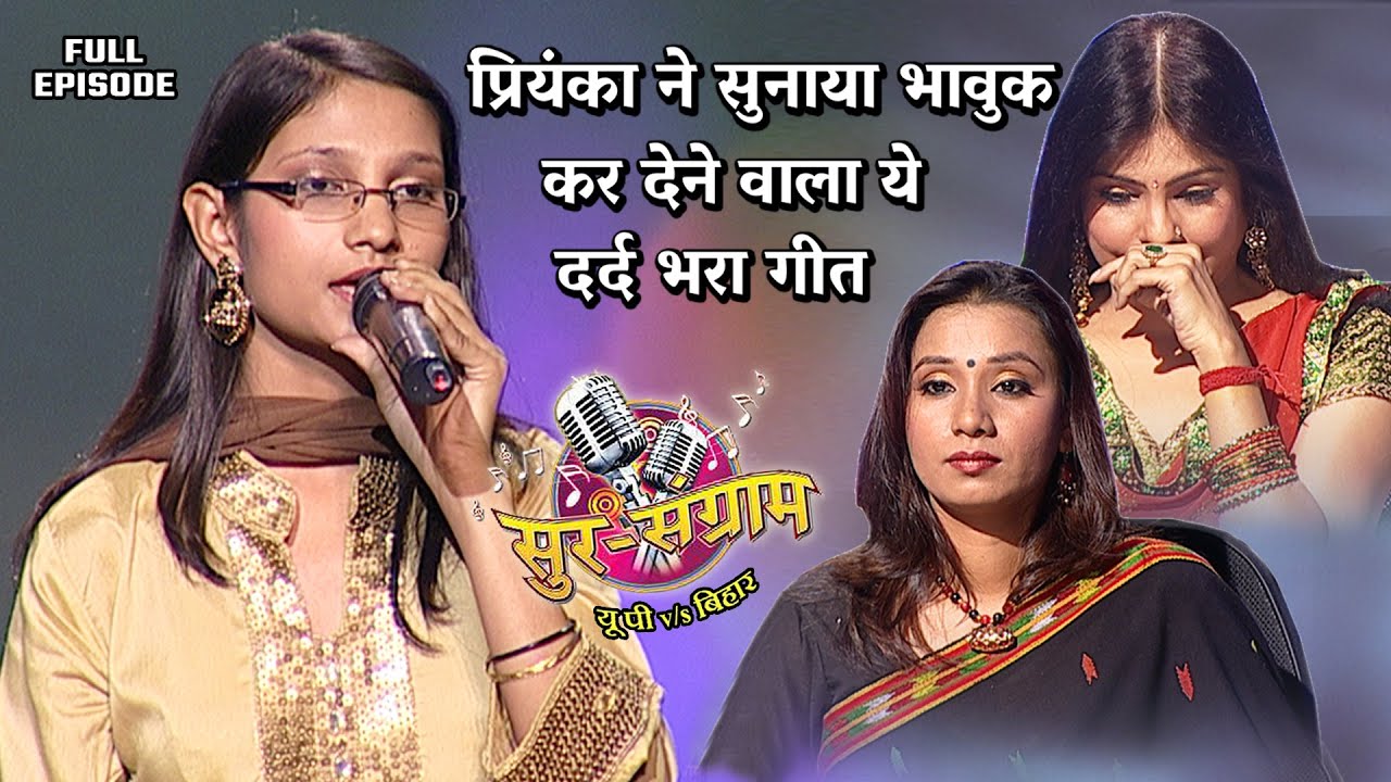 प्रियंका ने सुनाया भावुक कर देने वाला ये दर्द भरा गीत | Sur sangram season 1- EP- 18 - Full Episode