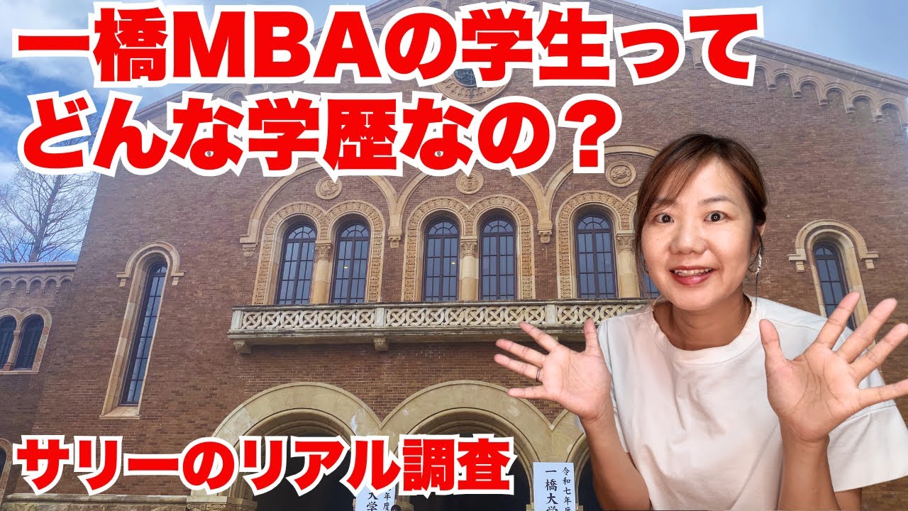 【一橋大学院MBA】一橋MBAの学生ってどんな学歴なの？リアルに聞いてみた！