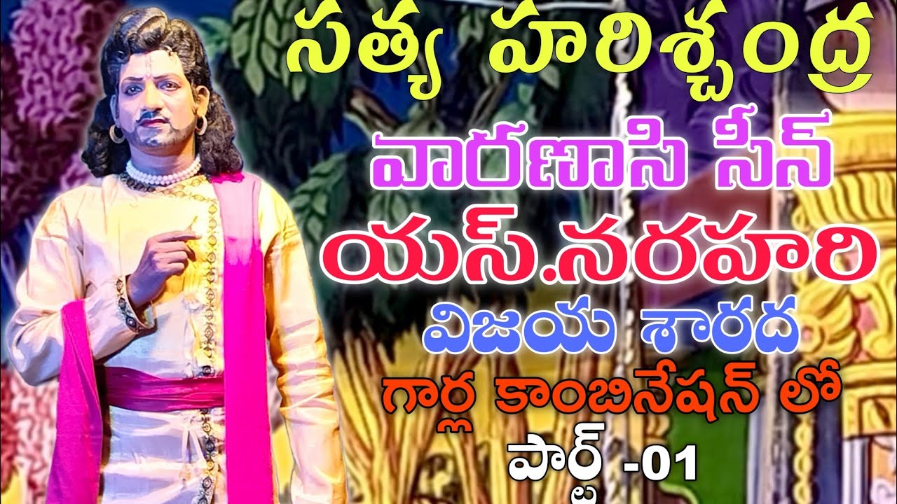 సత్యహరిశ్చంద్ర వారణాశి సీన్//హరిశ్చంద్ర ఎస్ నరహరి👍చంద్రమతి విజయశారద గారి👌అద్భుతమైన కాంబినేషన్ లో 
