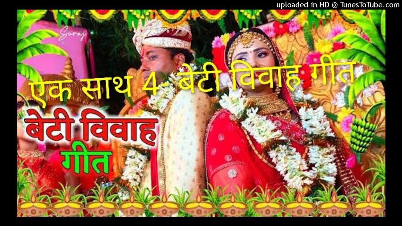 न्यू बेटी विवाह गीत एक साथ चार गीत॥ एक मुठी धन लेले बाहर भेलय दूलरैतो बेटी॥beti vivah geet