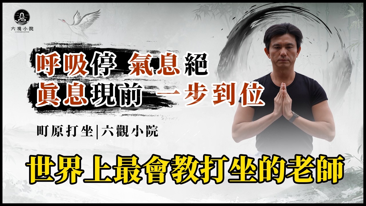 呼吸停、气息绝、真息现前，一步到位#禅定 #修行 #打坐 #修心