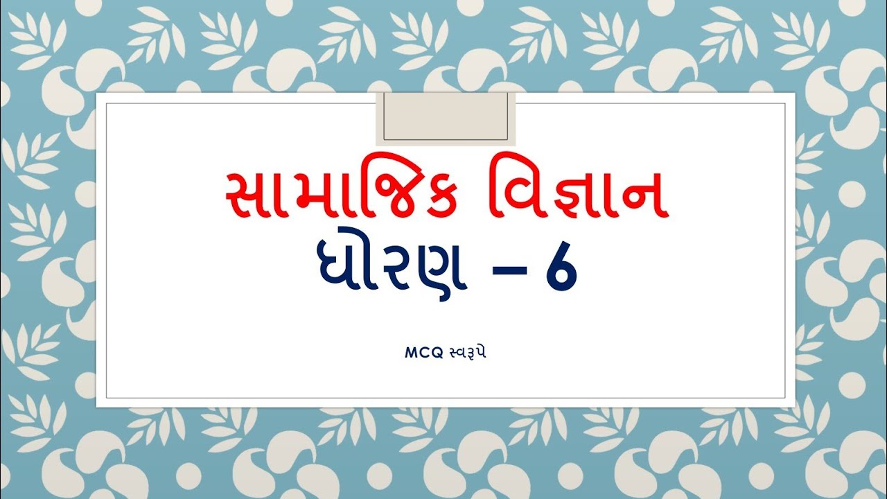 GCERT સામાજિક વિજ્ઞાન ધોરણ - 6,  પાઠ - 3. SAMAJIK VIGYAN STD - 6, CHAPTER - 3 #cce #gcert #gpsc 