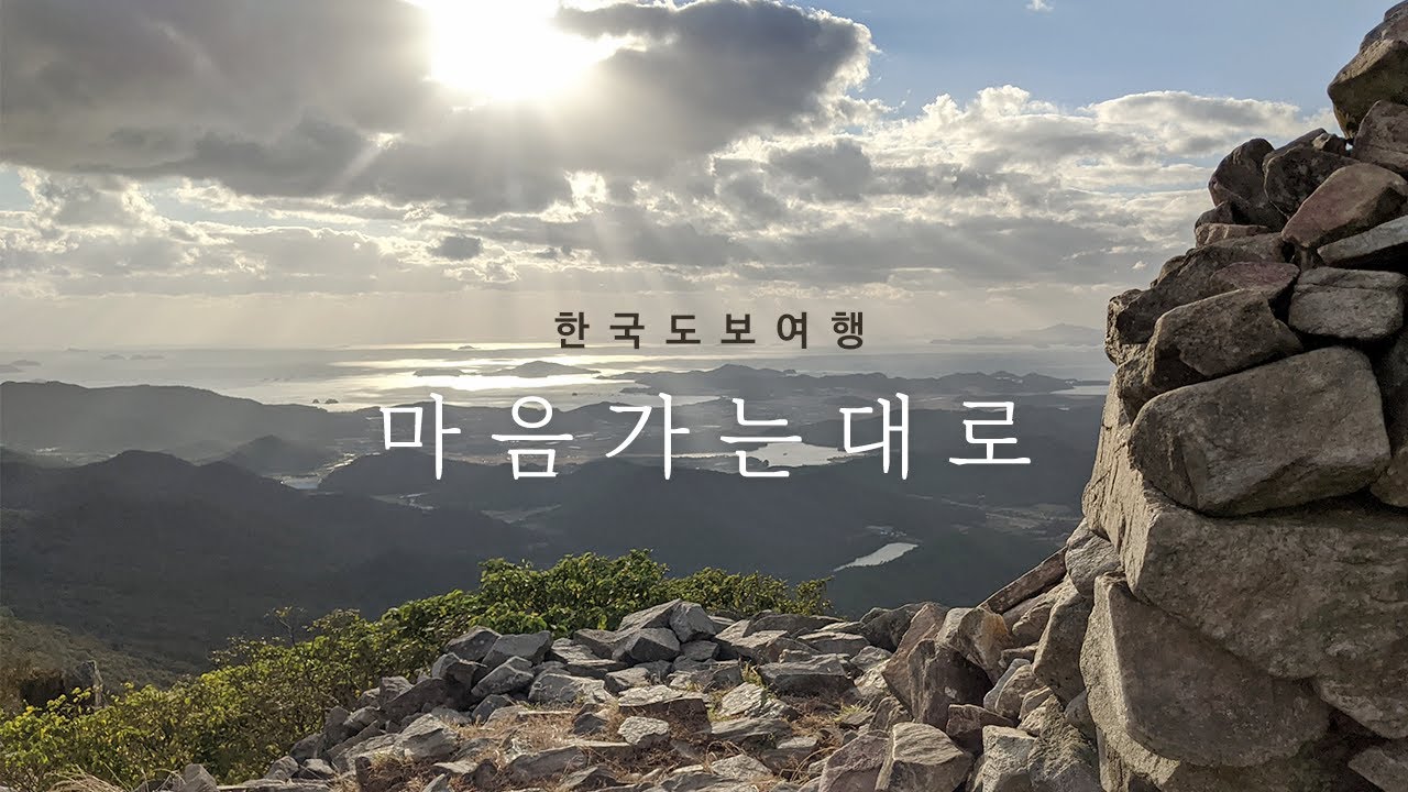 마음가는대로 – 61일간의 한국 도보/자유여행 – A 61-day walking trip (for the most part) around South Korea