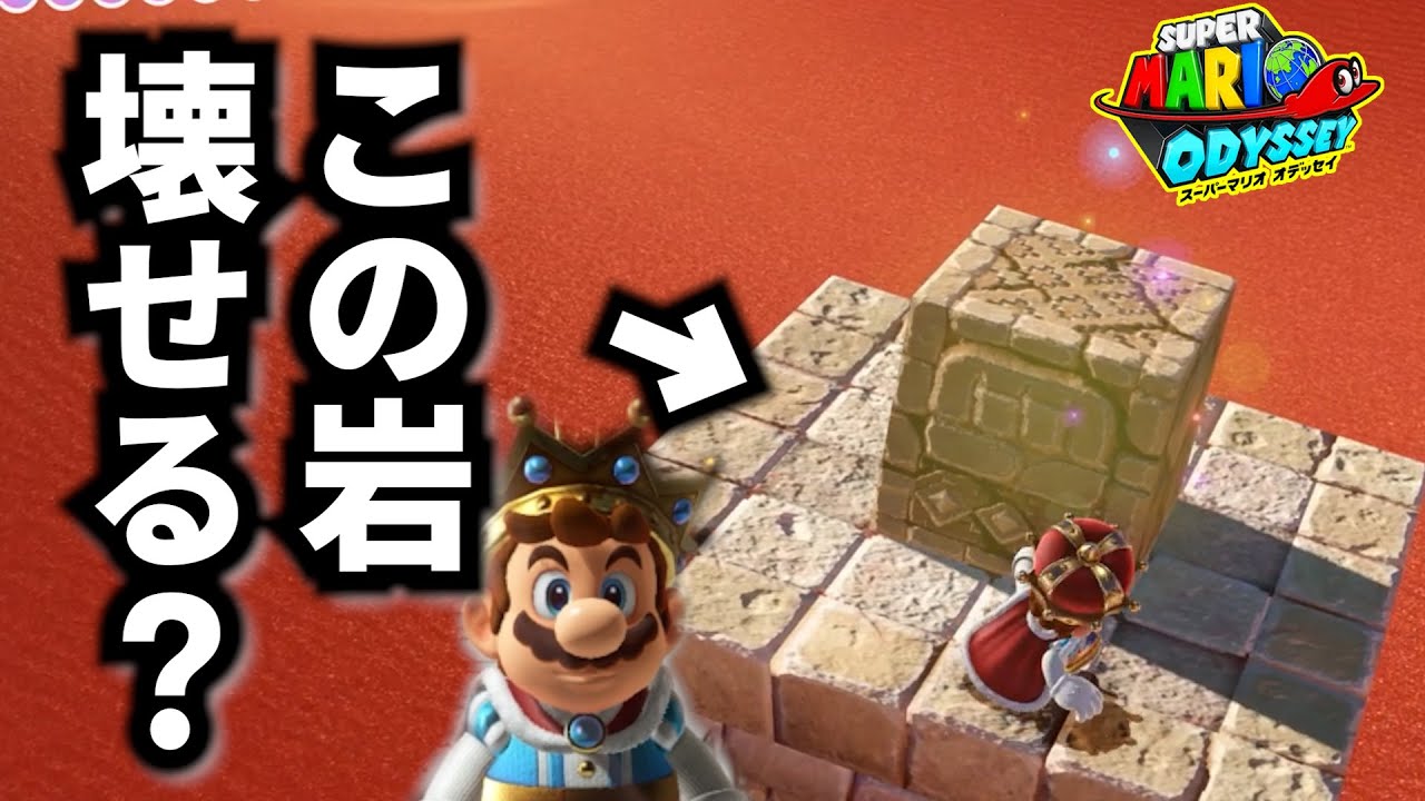 【初見実況】この岩壊せるかな？part31 #マリオオデッセイ