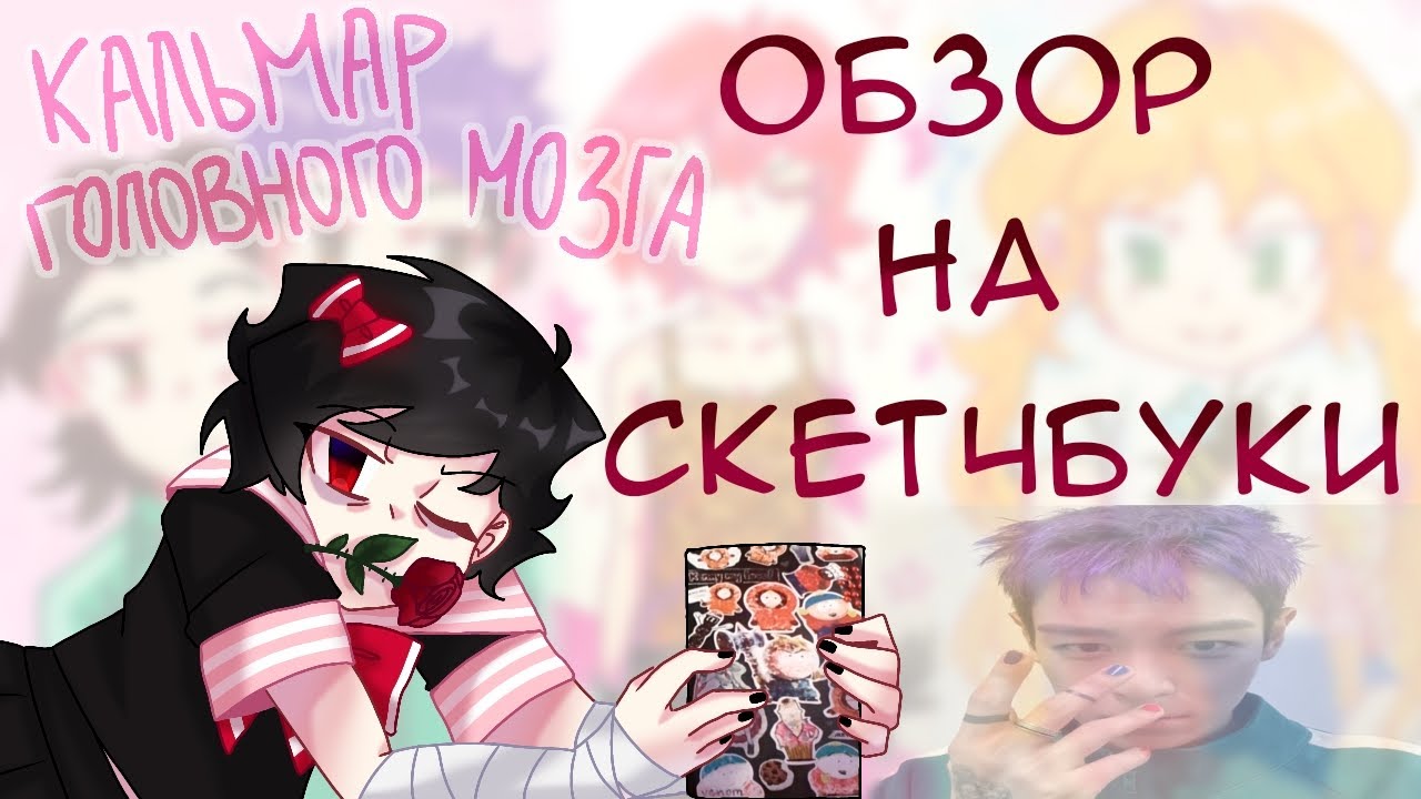 ОБЗОР НА СКЕТЧБУКИ №11