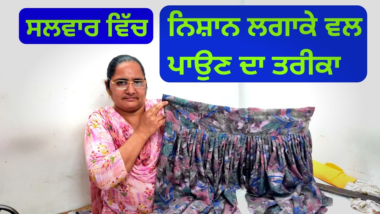 ਸਲਵਾਰ ਵਿੱਚ ਵਲ ਪਾਉਣੇ | Salwar vich nishan  laga ke vall paune | Salwar stitching