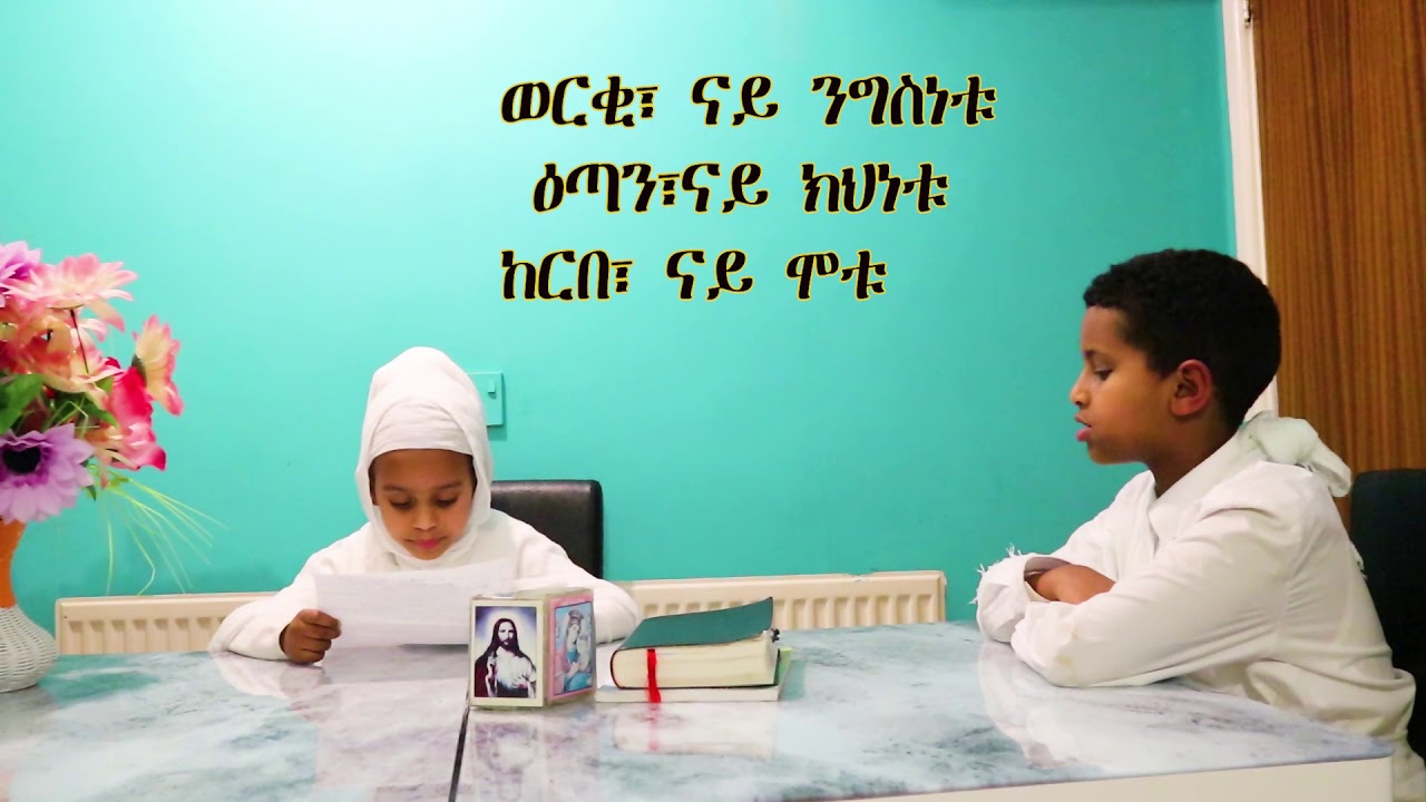 መንፈሳዊ ሕቶታት ብህጻናት ላሜክን ሄራንን