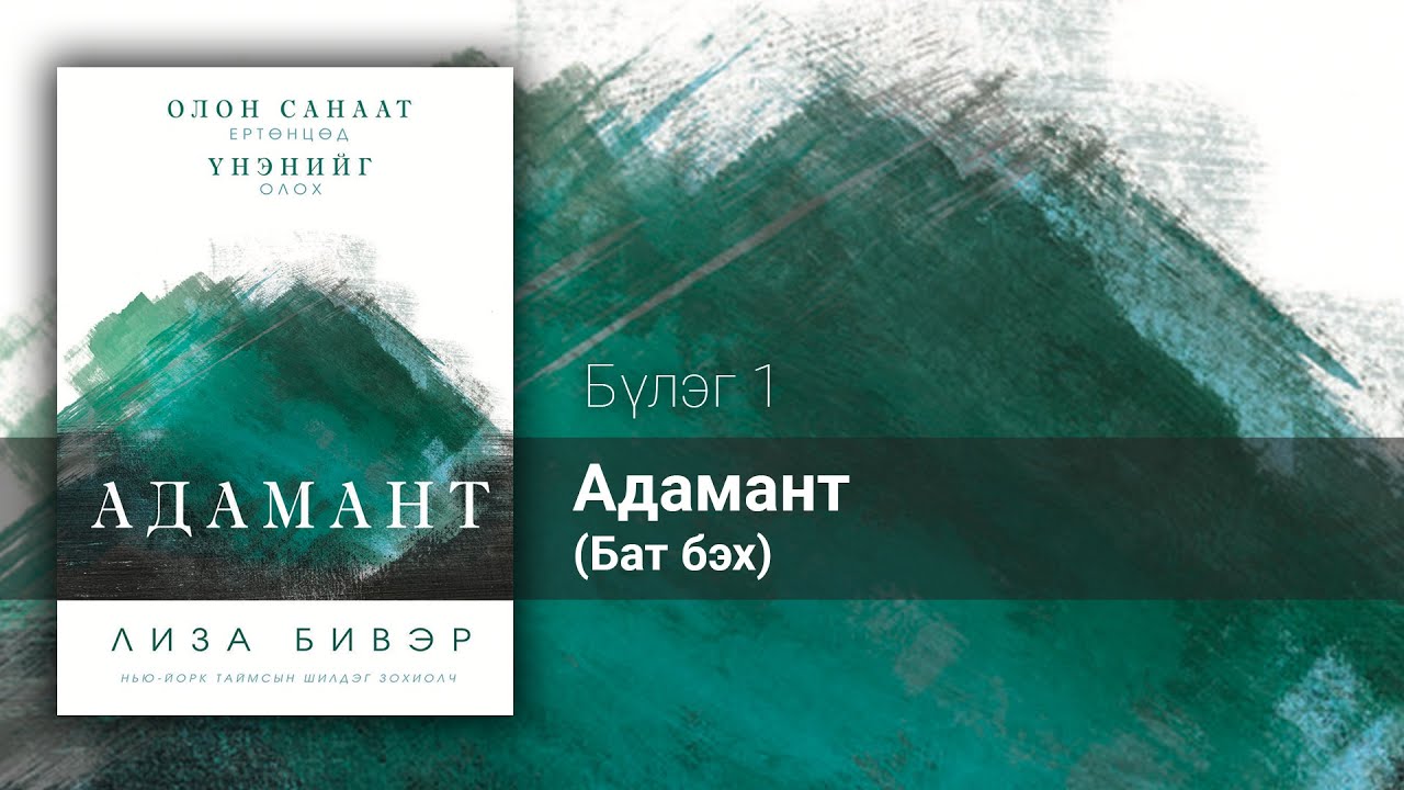 1. Адамант (Бат бэх) | Лиза Бивэр, АДАМАНТ сонсдог ном