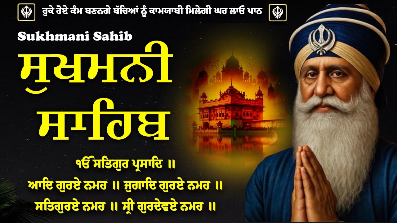 Sukhmani sahib | Sukhmani sahib path | ਸੁਖਮਨੀ ਸਾਹਿਬ |ਸੁਖਮਨੀ ਸਾਹਿਬ ਪਾਠ | Sukhmani Sahib Nitnem