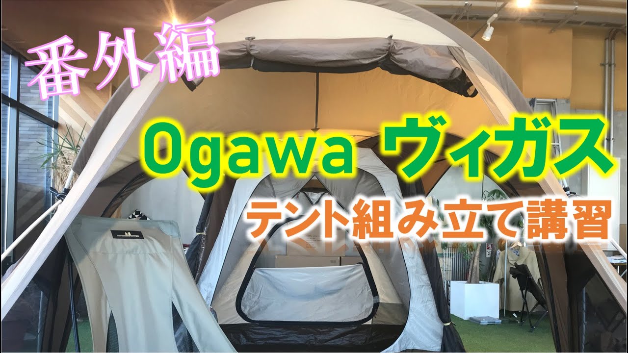 Ogawa Vigas | オガワヴィガス テント設営レクチャーを受けてきた