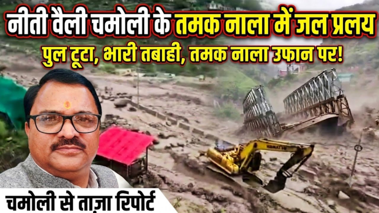 नीती वैली , लौंग गांव ज्योतिर्मठ (चमोली)के तमक नाला में आया जल प्रलय 