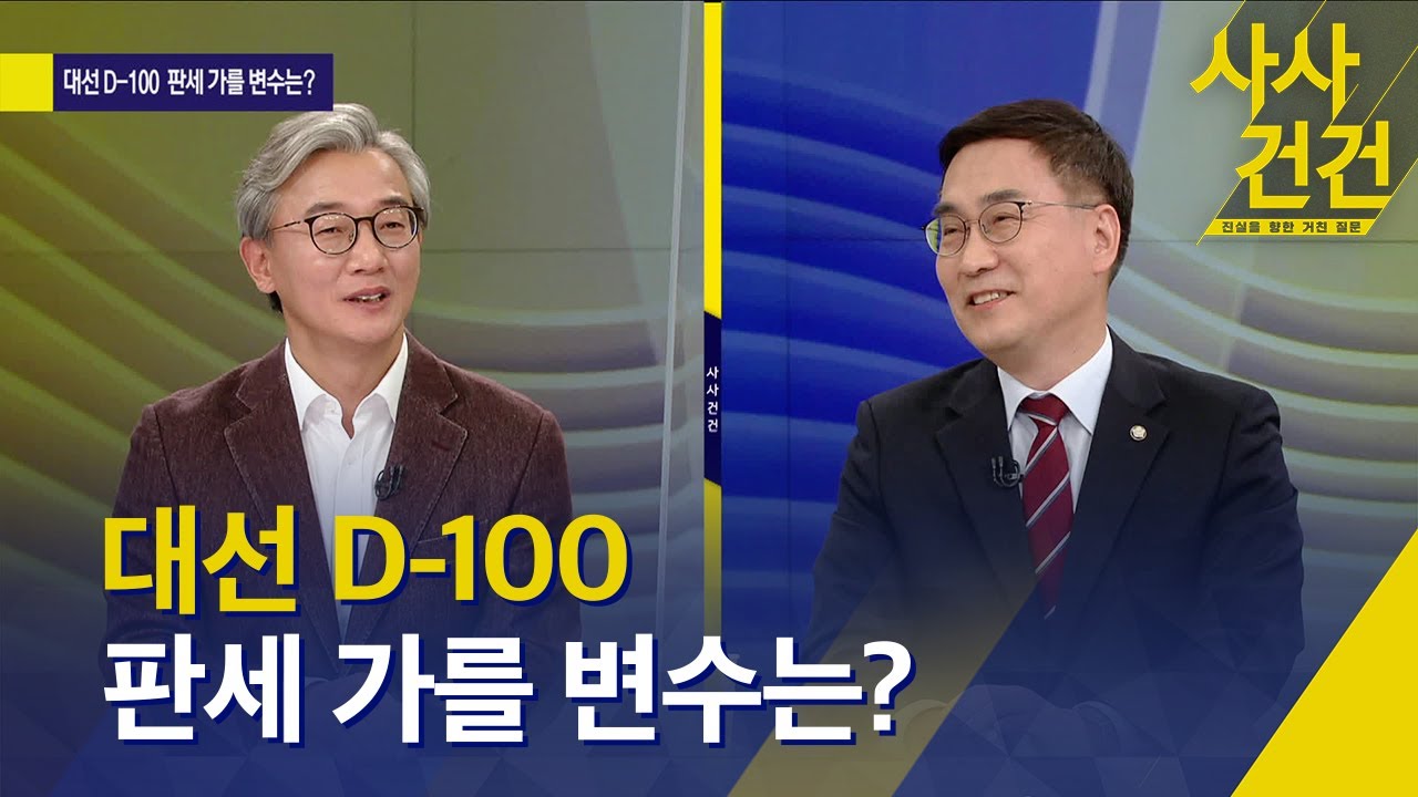 [사사건건] 대선 D-100, 이재명-윤석열 후보 &lsquo;청년 잡기&rsquo; 집중&hellip;내홍 겪는 국민의힘 대책은? / KBS  2021.11.29.