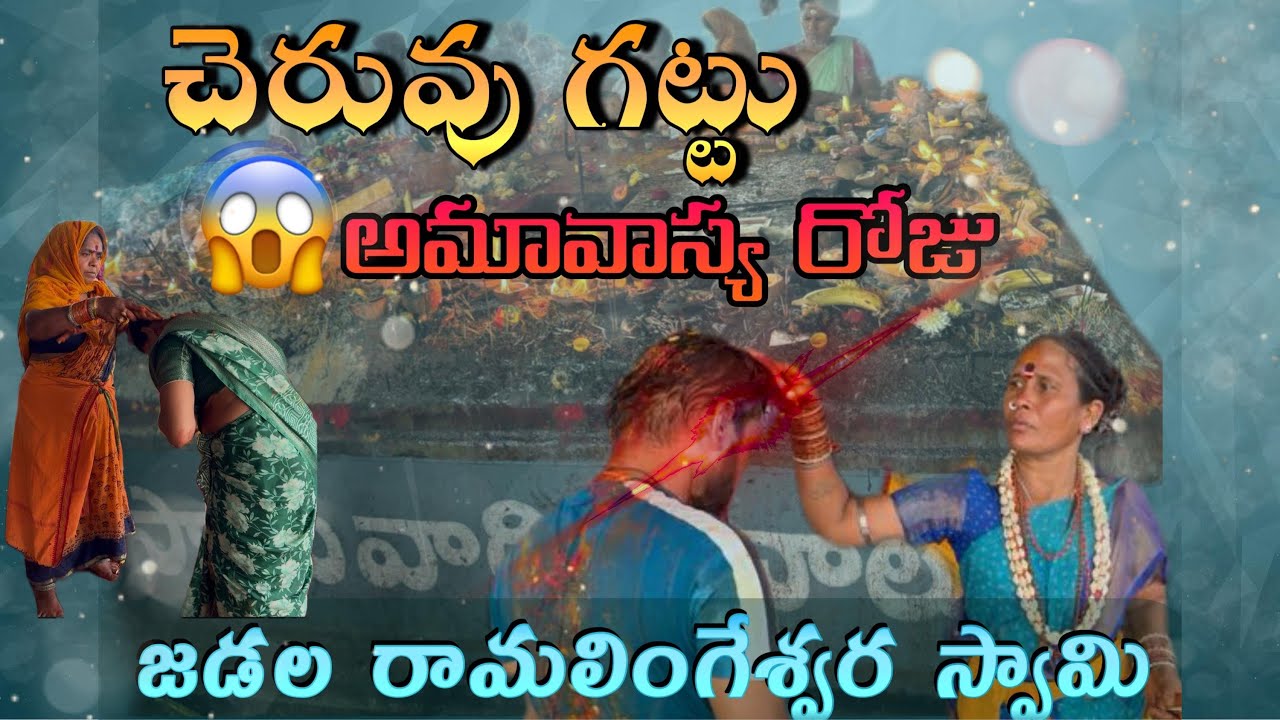 జడల రామలింగేశ్వర స్వామి దేవస్థానము | చెర్వుగట్టు#palleturuparvathamma #cheruvugattu #lordshiva
