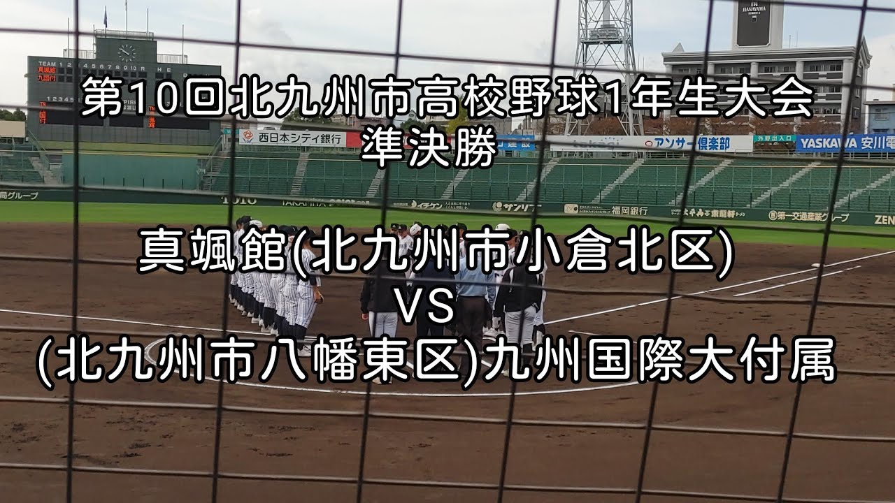 [高校野球]第10回北九州市高校野球1年生大会準決勝 九州国際大付属VS真颯館 2023年11月11日
