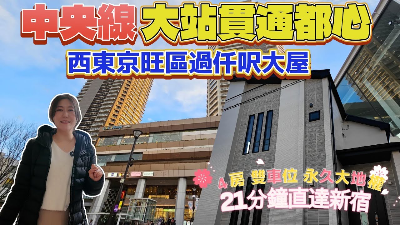 致滙日本不動產🎌熱菇幫您睇樓團EP#27 中央線大站貫通都心 西東京旺區過仟呎大屋  4房 雙車位 永久大地權 21分鐘直達新宿🚄 @welllinkjapan