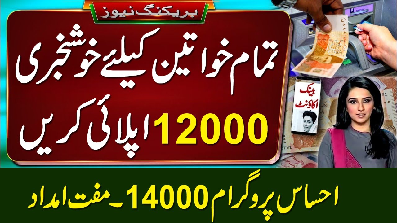 12000 Imdad Ehsaas Program | Ehsaas Program | Ehsaas New Program | BISP | Bisp
