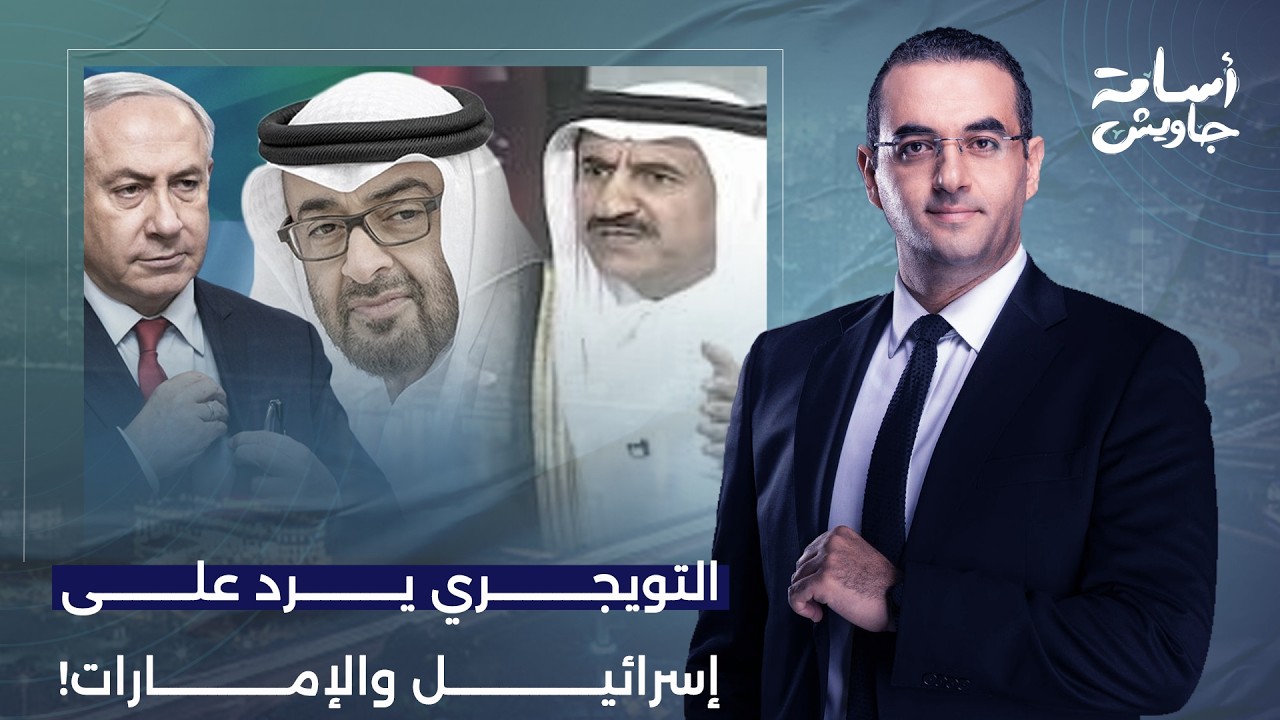 أسامة جاويش: الكاتب السعودي أحمد التويجري يرد لأول مرة على الحملة الإسرائيلية الإماراتية ضد المملكة!