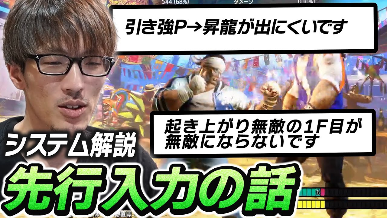 理解していれば入力ミスの改善に繋がる！先行入力について解説するマゴさん(補足つき)【ストリートファイター6】