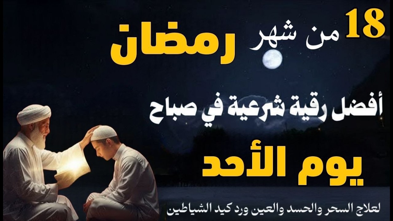 أفضل رقية شرعية في صباح يوم الثامن عشرمن شهر رمضان _ لعلاج الحسد والسحر والعين وتحصين البيت والأولاد