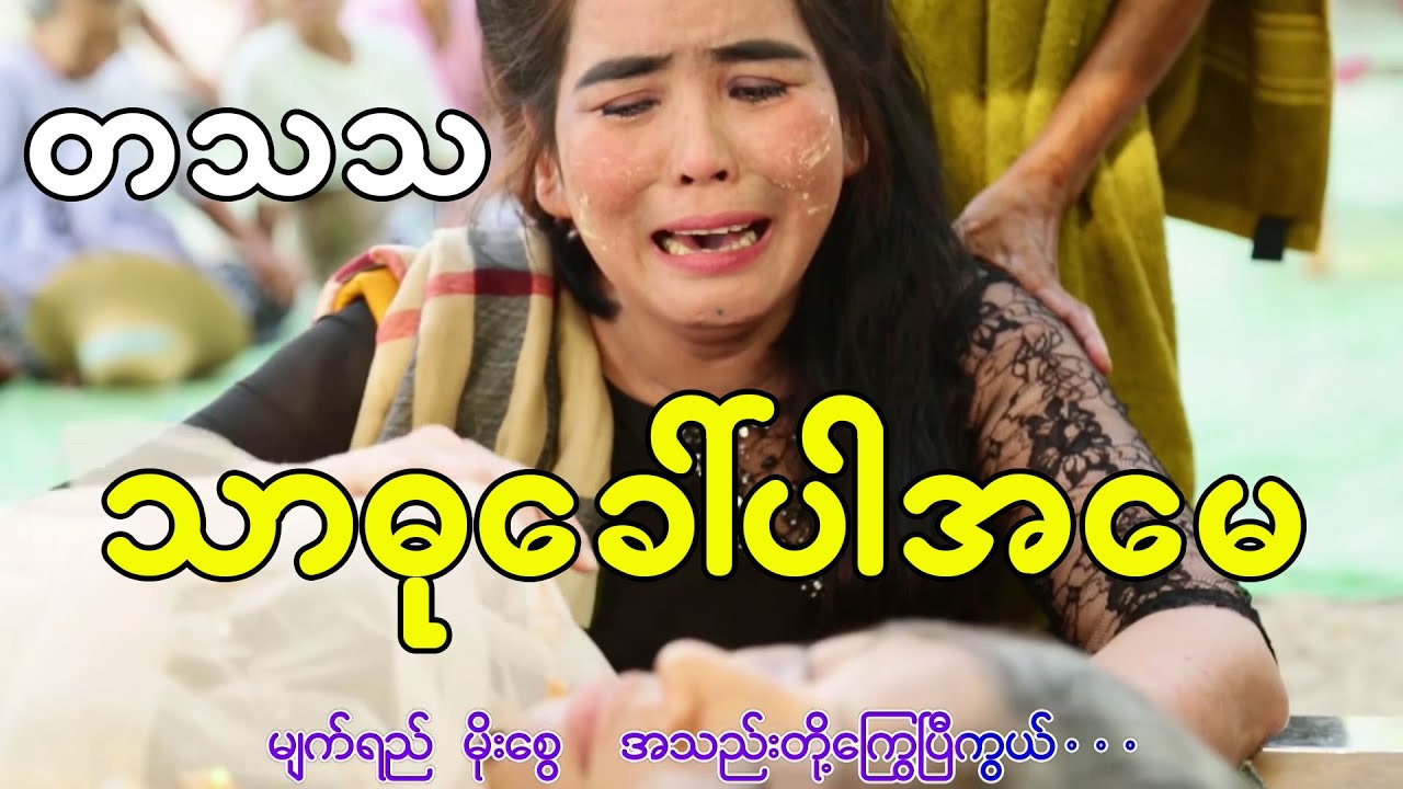 သာဓုခေါ် ပါအမေရယ် - တသသ -  Thardu Khaw Par Amay Yal - Ta Tha Tha