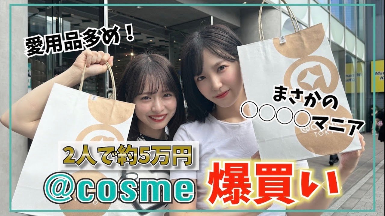 【商品紹介】夏に向けて@cosmeで5万円分爆買いしてきた！