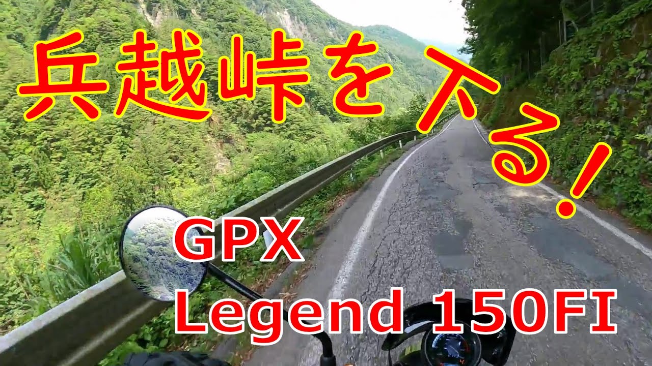 兵越峠を下る！　GPX Legend 150FI