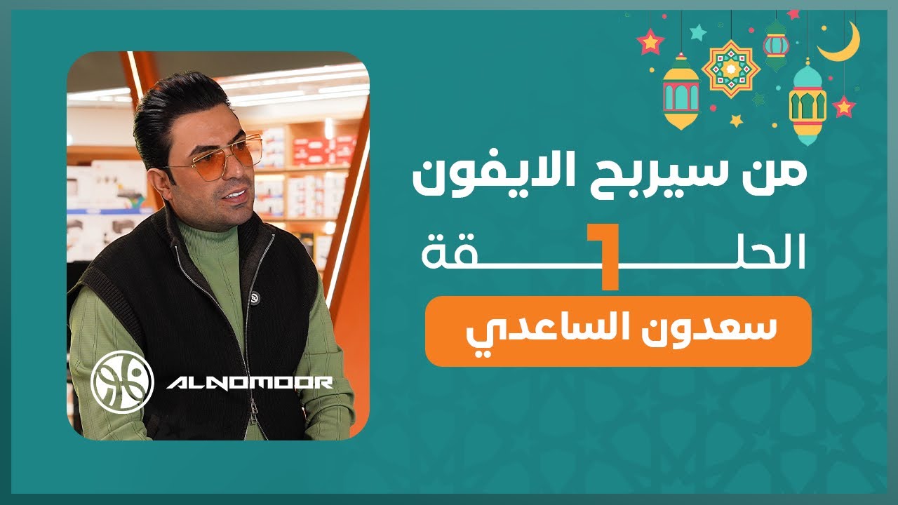 من سيربح الايفون الحلقة الاولى - سعدون الساعدي