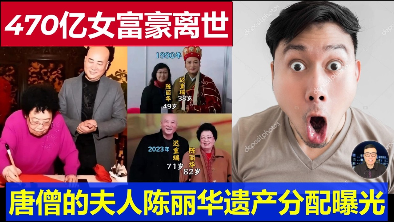 重磅：中國470億身家女富豪陳麗華離世 唐僧扮演者遲重瑞的夫人遺產分配曝光