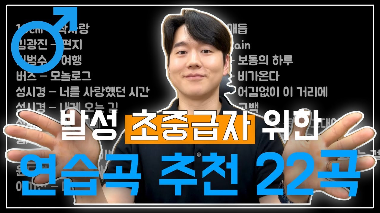 자 이제 서서히 고음 도전해야죠! 고음 처음 도전하기 좋은 남자 연습곡 22곡!! (2옥타브 라)