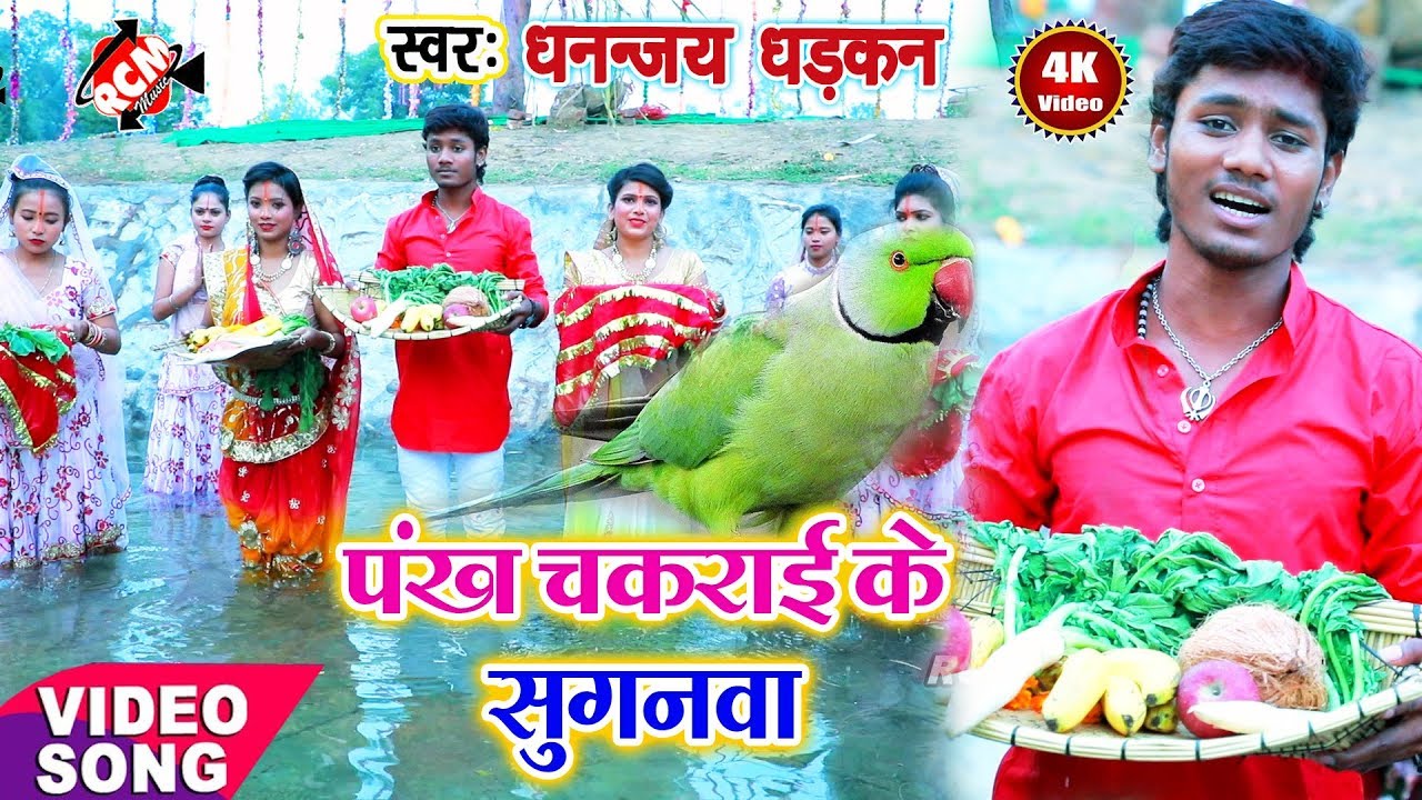 धनन्जय धड़कन का छठ का नया परम्परिक वीडियो पंख फहराई के सुगनवा||