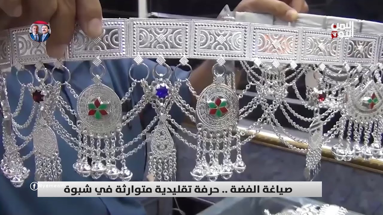 صياغة الفضة .. حرفة تقليدية متوارثة في شبوة - تقرير: زبين عطية