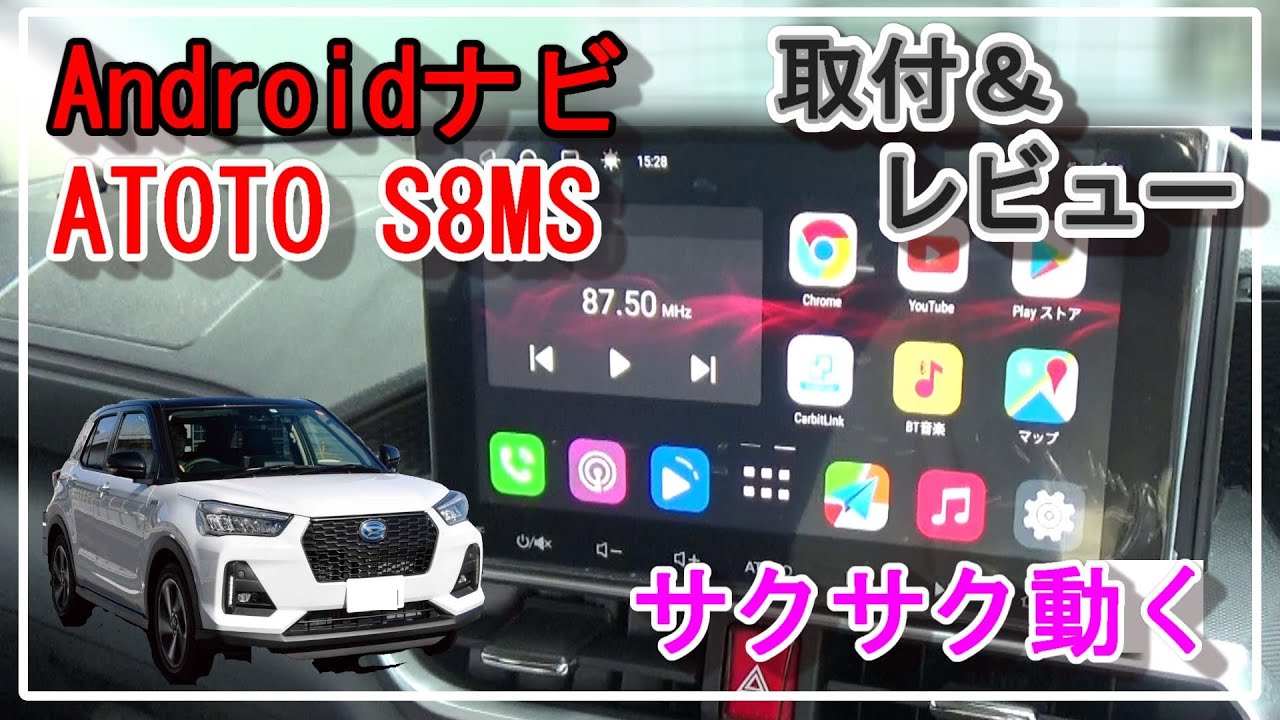 ATOTO S8MS 2DIN 9インチ Androidナビをダイハツ ROCKY(トヨタ RIZE)に取り付けてレビュー