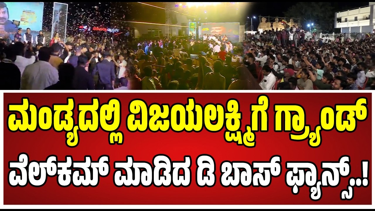 Vijayalakshmi Darshan : ಮಂಡ್ಯಕ್ಕೆ ವಿಜಯಲಕ್ಷ್ಮಿ, ಮಗ ಗ್ರ್ಯಾಂಡ್‌ ಎಂಟ್ರಿ..! #darshan #darshanfans
