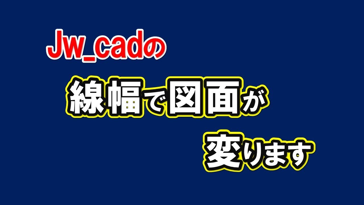 【 線幅 】Jw_cadの線幅の設定方法を覚えましょう。【＃67 】