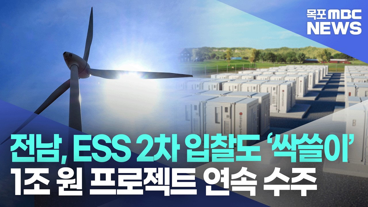 [AI뉴스] 전남, ESS 2차 입찰도 ‘싹쓸이’.. 1조 원 프로젝트 연속 수주