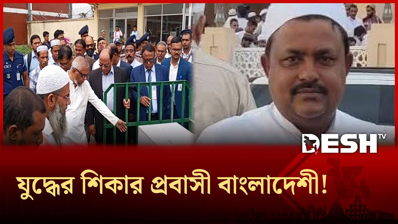 দেশে ফিরল প্রবাসীর ম র দে হ; ইরান-ইসরায়েল যুদ্ধের শিকার মৌলভীবাজারের আহমদ আলী