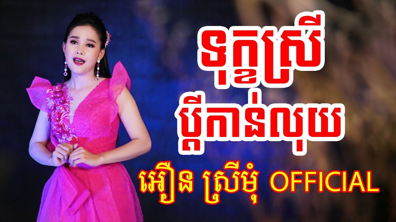 ទុក្ខស្រីប្តីកាន់លុយ | អឿន ស្រីមុំ Official