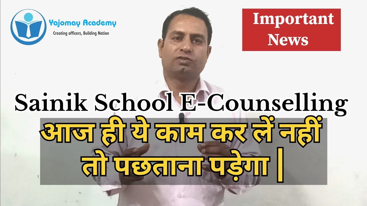 Sainik School E-Counselling Last Date? किन बातों का रखना है ध्यान