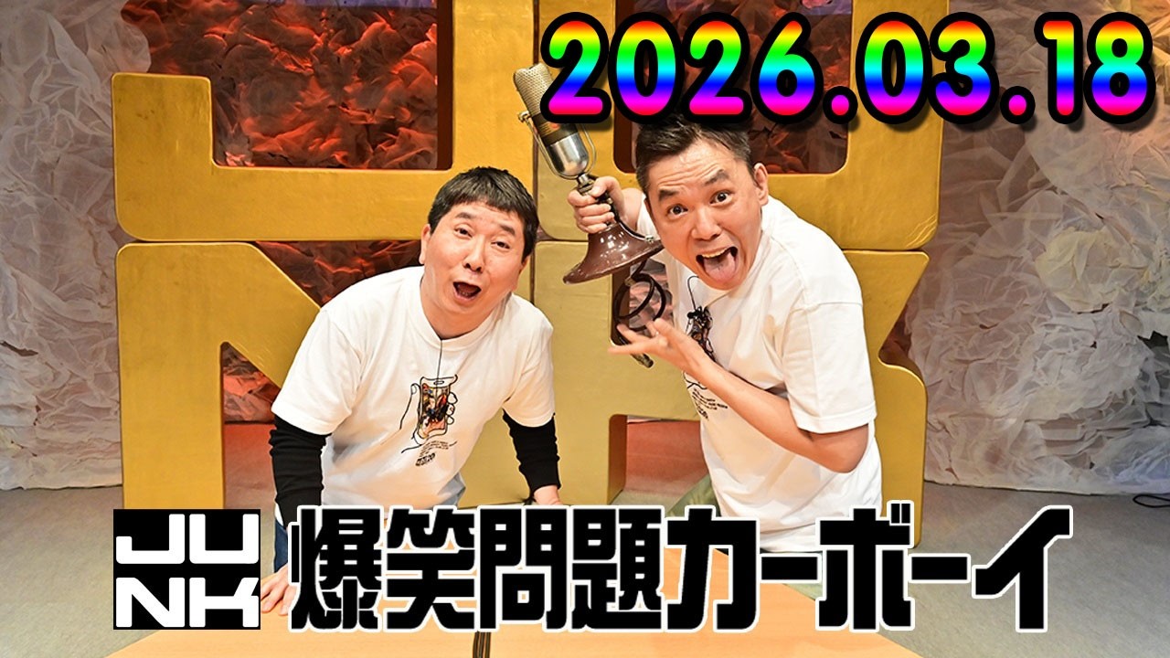 爆笑問題カーボーイ 2026.03.18