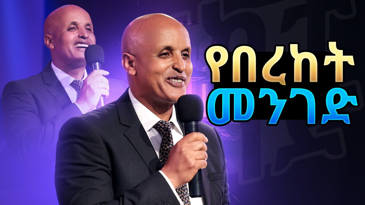 የበረከት መንገድ || ይህንን መልዕክት ተመልክተው ወደ እውነተኛው በረከት የመግቢያውን ቁልፍ ያግኙ! || The way of blessing