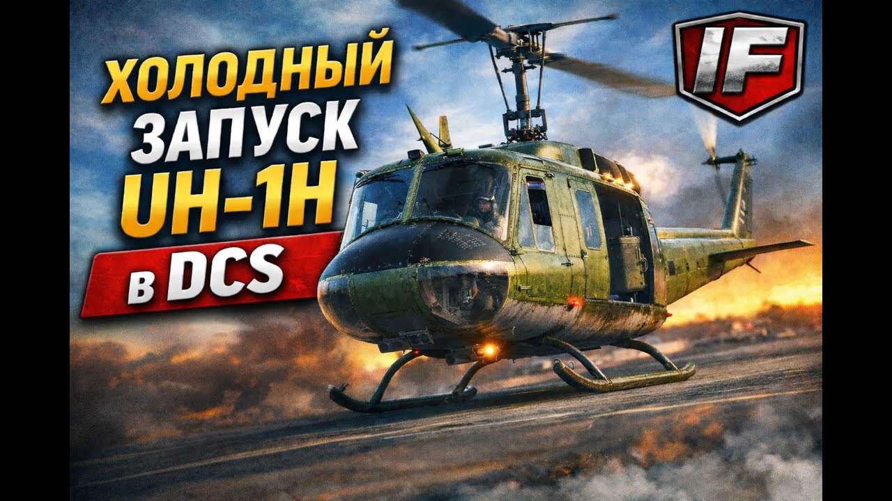 Холодный запуск UH-1H Huey в DCS