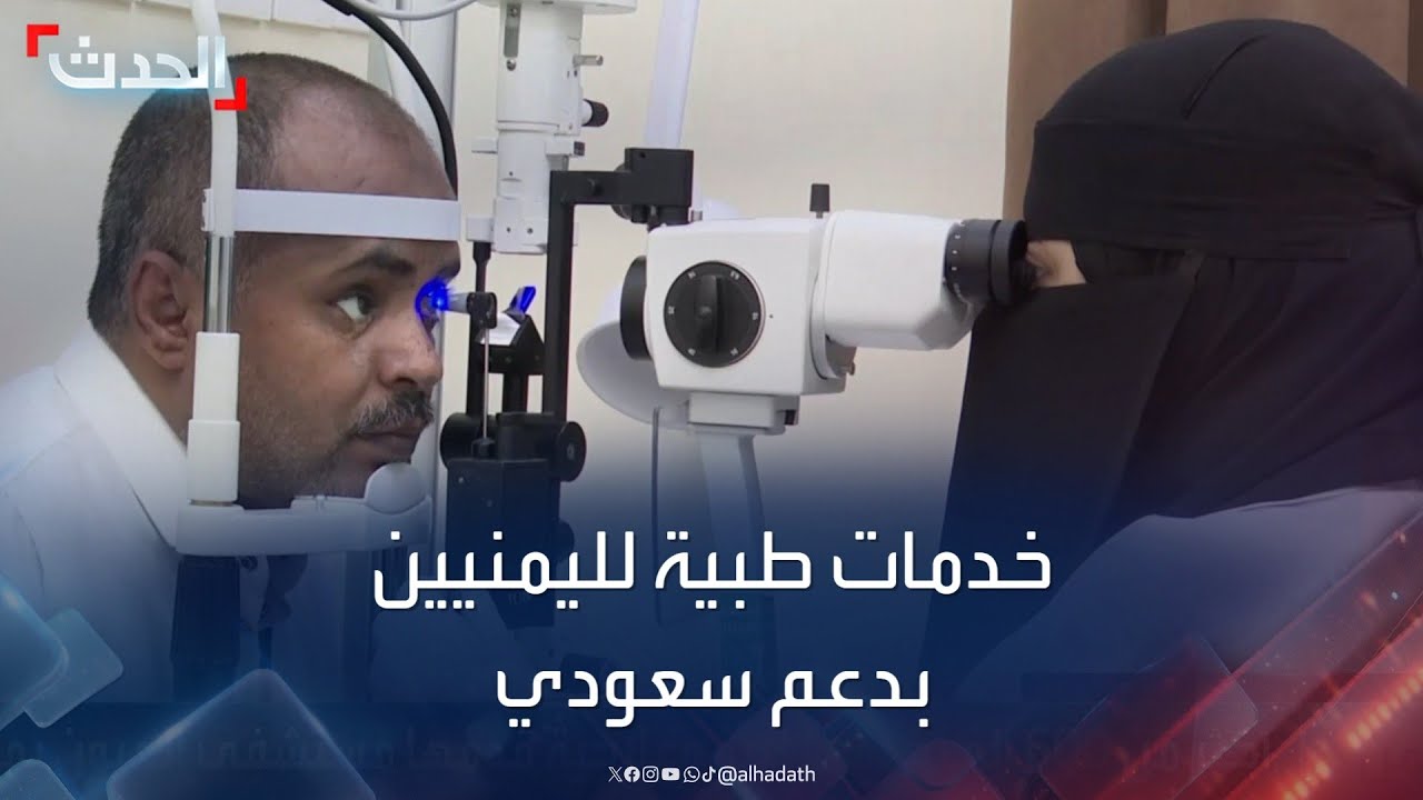 بدعم سعودي.. مستشفى العيون بمأرب يقدم أكثر من 600 ألف خدمة طبية وعلاجية